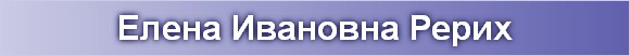 Елена Ивановна Рерих